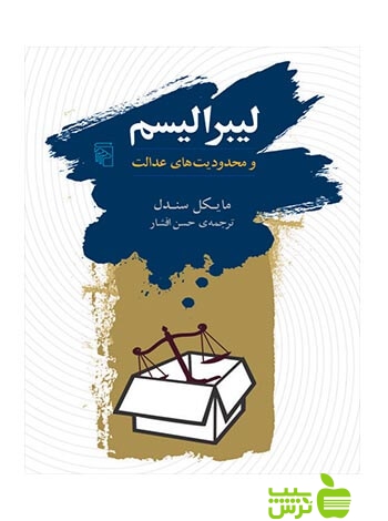 لیبرالیسم و محدودیتهای عدالت مایکل سندل مرکز - سیب ترش - SibTorsh تخفیف ویژه