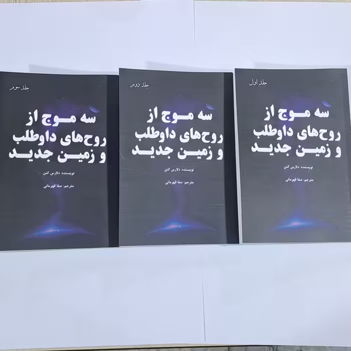 کتاب پک 3جلدی  سه موج از روح های داوطلب و زمین جدید