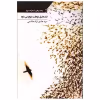 کتاب پنجره شعر امروز (از نستعلیق موهایت شروع می شوم) اثر هادی نژاد هاشمی