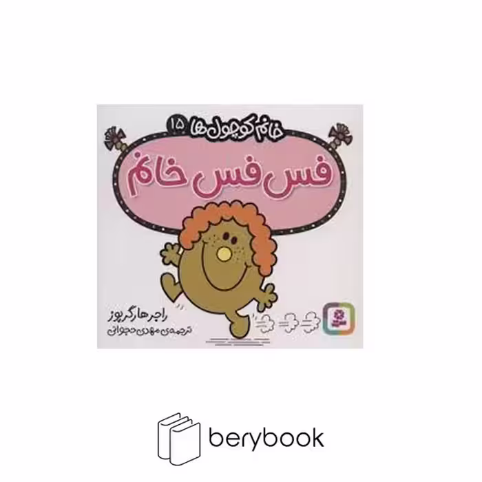 قدیانی / خانم کوچول ها 15 / فس فس خانم