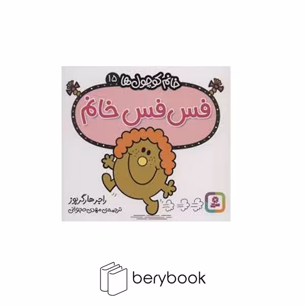 قدیانی / خانم کوچول ها 15 / فس فس خانم