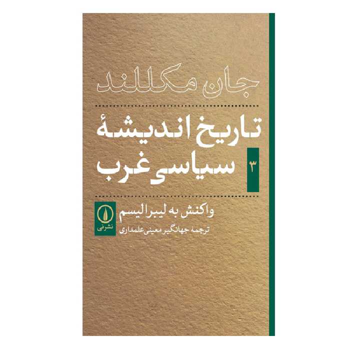 کتاب تاریخ اندیشه های سیاسی غرب اثر جان مکلند نشر نی جلد 3