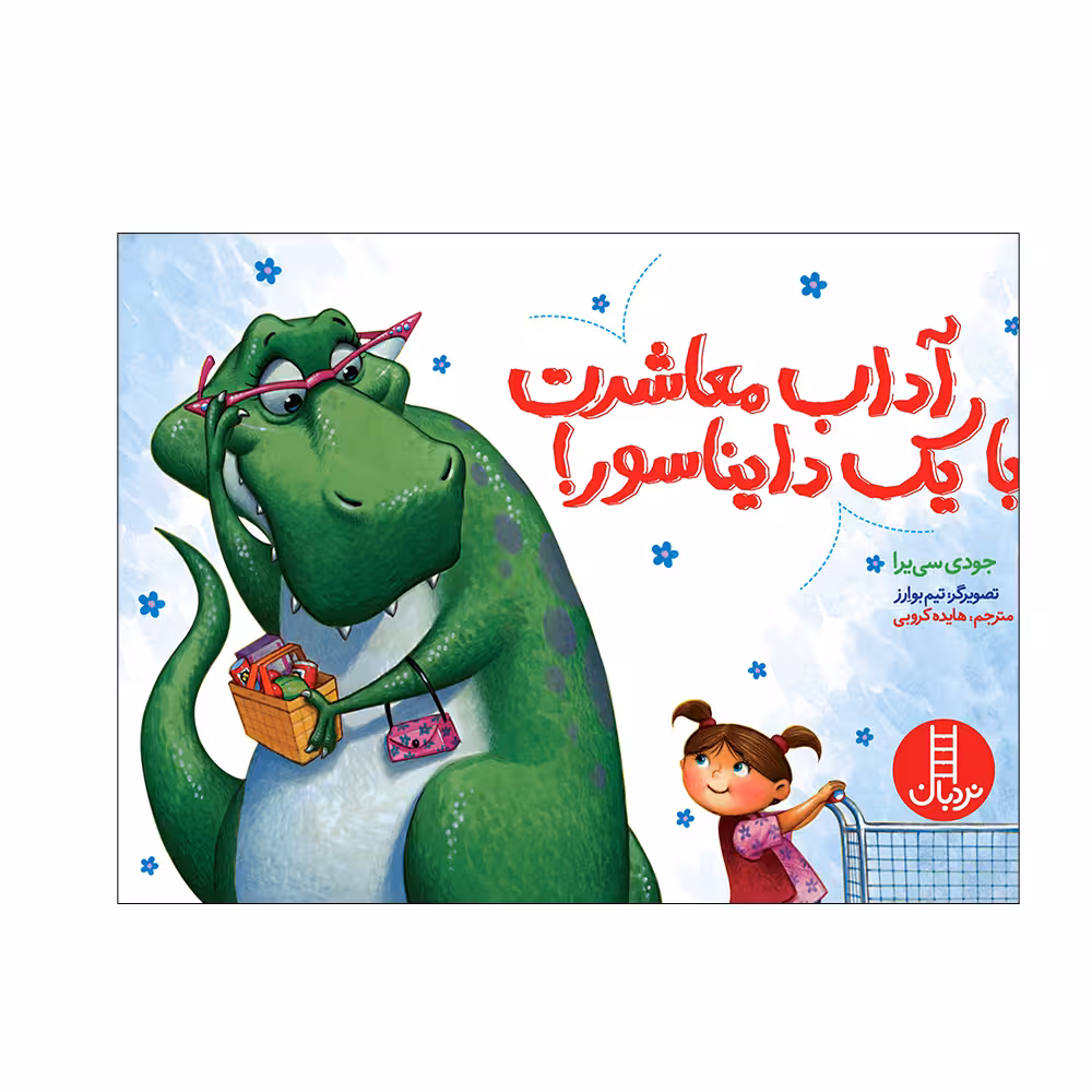 کتاب آداب معاشرت با یک دایناسور اثر جودی سی‌یرا انتشارات فنی ایران 