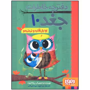 دفترچه خاطرات جغد 10:اوا بال قلنبه و نی نی مو | مرکز فرهنگی آبی
