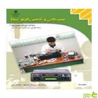 عیب یابی و تعمیر رادیو ضبط کاردانش - سیب ترش - SibTorsh تخفیف ویژه