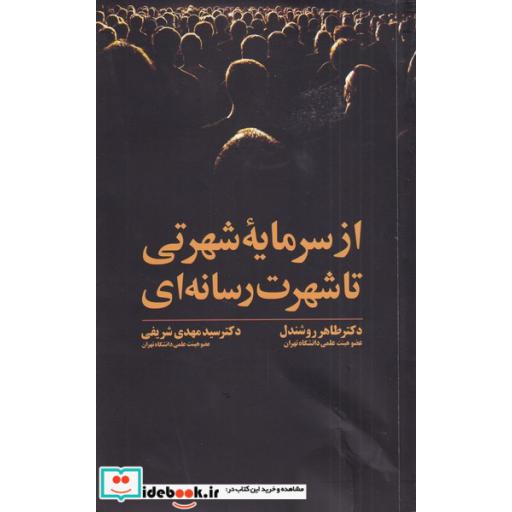 کتاب از سرمایه شهرتی تا شهرت رسانه ای
