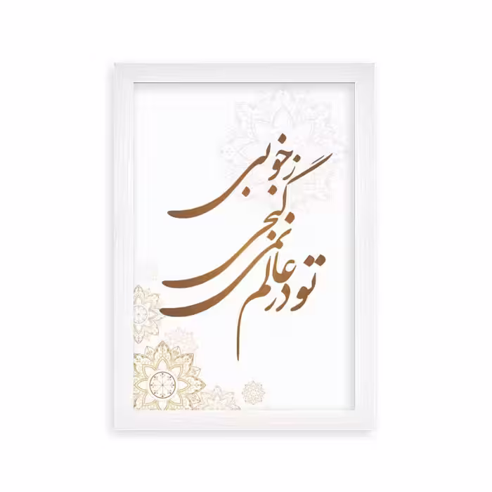 تابلو مدل دکوراتیو طرح هدیه روز معلم کد YFW2102 | دنیای قاب