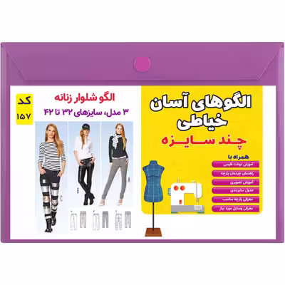 الگو خیاطی شلوار زنانه کد 157 متد مولر سایز 32 تا 42