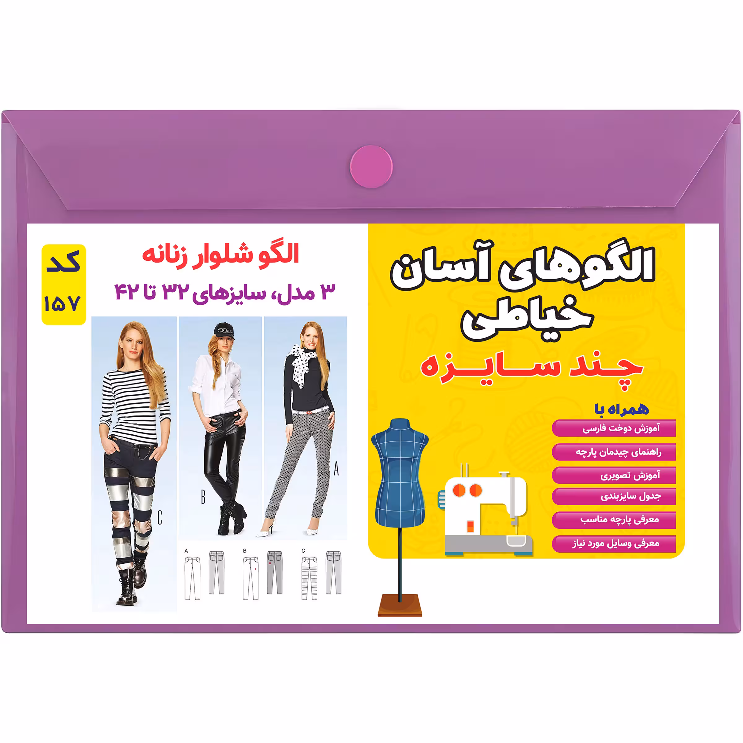 الگو خیاطی شلوار زنانه کد 157 متد مولر سایز 32 تا 42