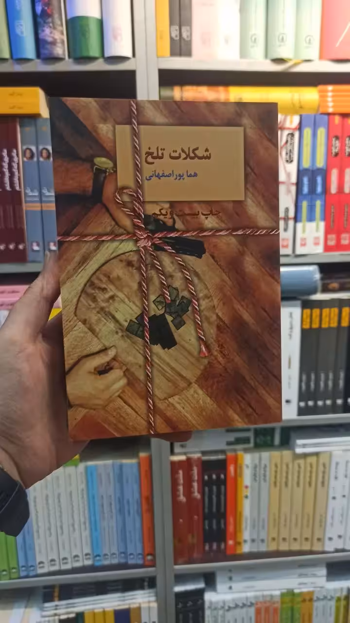 شکلات تلخ هما پوراصفهانی سخن - بانک کتاب ماندگار-قیمت-خرید-کتاب-کمک-درسی-کنکور-دانشگاهی