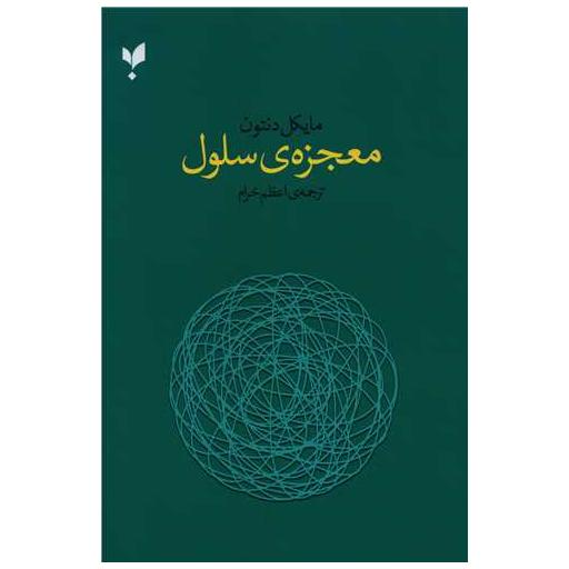 کتاب معجزه سلول اثر مایکل دنتون