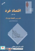 قیمت و خرید کتاب اقتصاد خرد1 کتاب درسی اقتصاد خرد1 | ایده بوک