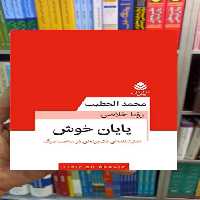 پایان خوش محمد الخطیب قطره - بانک کتاب ماندگار-قیمت-خرید-کتاب-کمک-درسی-کنکور-دانشگاهی