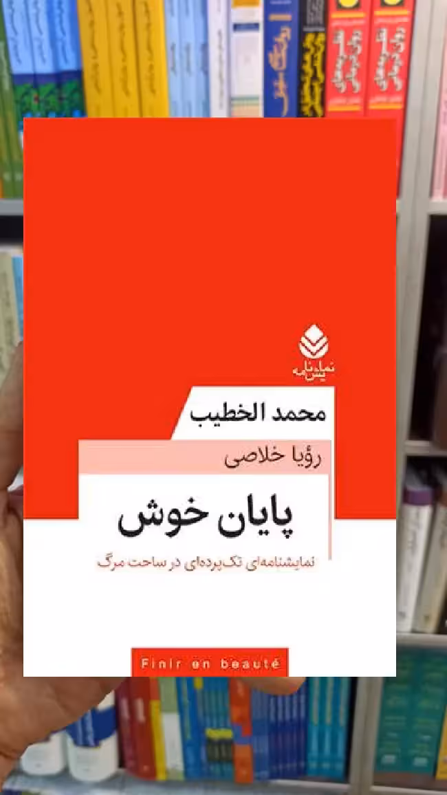 پایان خوش محمد الخطیب قطره - بانک کتاب ماندگار-قیمت-خرید-کتاب-کمک-درسی-کنکور-دانشگاهی