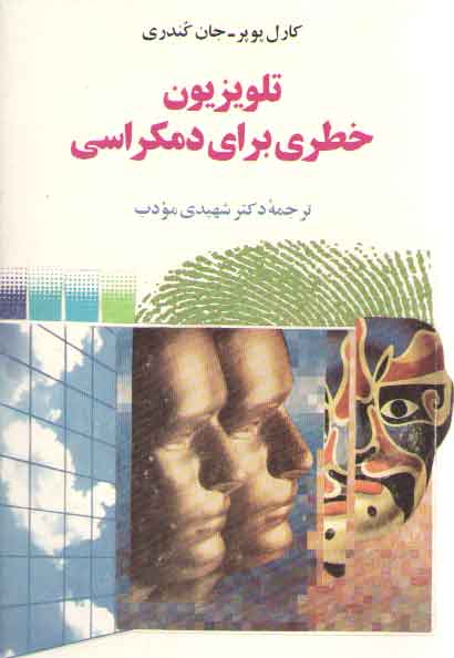 خرید کتاب تلویزیون خطری برای دمکراسی — کتابسرای طه