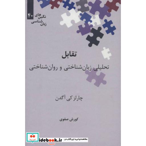 کتاب تقابل تحلیلی زبان شناختی و روان شناختی
