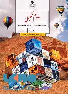 درسی علوم تکمیلی هفتم (ویژۀ مدارس استعدادهای درخشان)