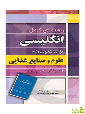 انگلیسی برای دانشجویان علوم و صنایع غذایی حسن کرکی آییژ - سیب ترش - SibTorsh