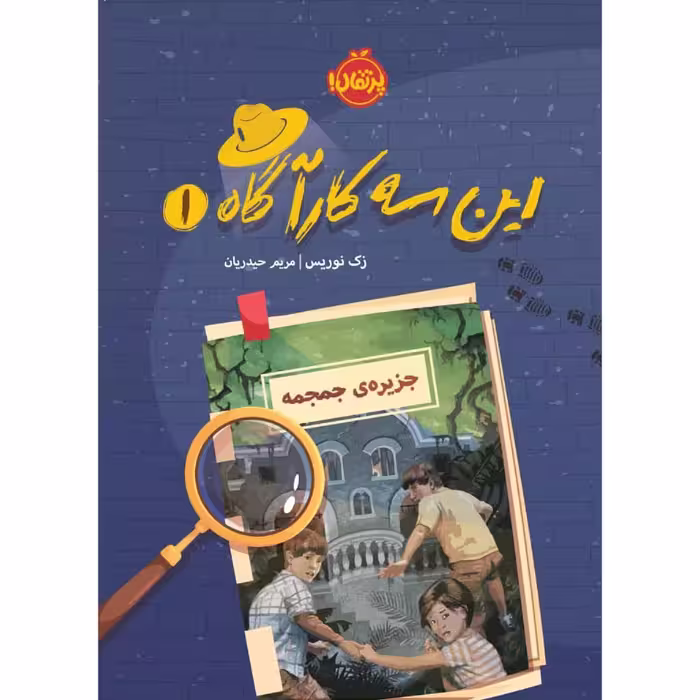 کتاب این سه کارآگاه 1 اثر زک نوریس انتشارات پرتقال