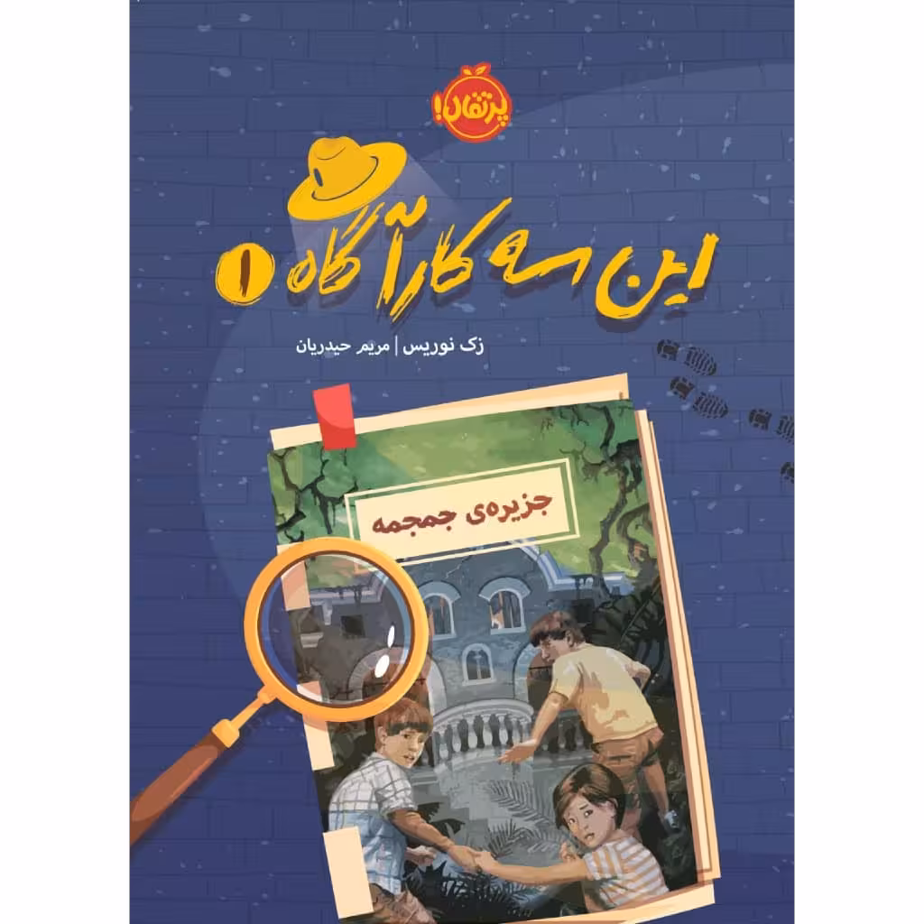 کتاب این سه کارآگاه 1 اثر زک نوریس انتشارات پرتقال