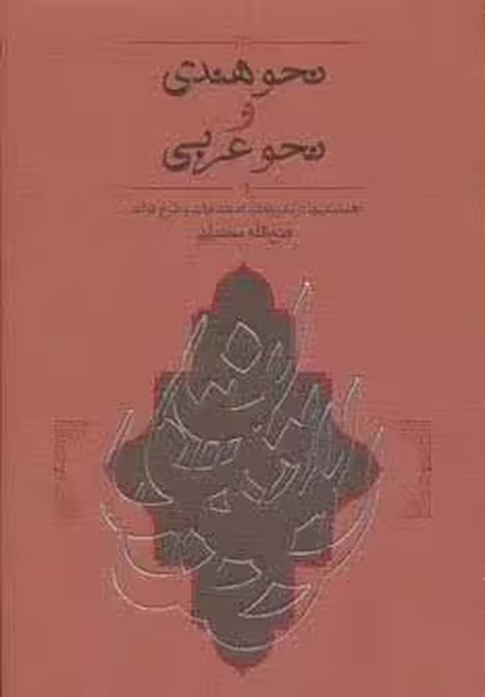 نحو هندی و نحو عربی (همانندیها،تعریفات،اصطلاحات و طرح قواعد)