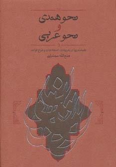 نحو هندی و نحو عربی (همانندیها،تعریفات،اصطلاحات و طرح قواعد)
