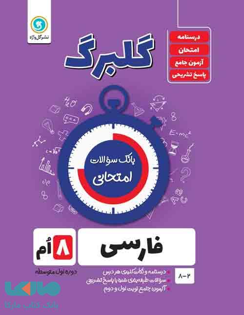 گلبرگ فارسی هشتم گل واژه