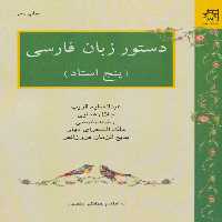 دستور زبان فارسی (پنج استاد:عبدالعظیم قریب - کتاب‌فروشی کوچه کتاب