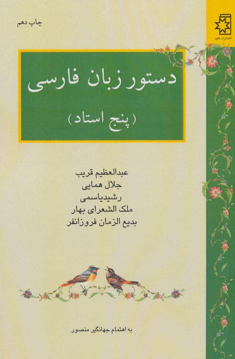 دستور زبان فارسی (پنج استاد:عبدالعظیم قریب - کتاب‌فروشی کوچه کتاب