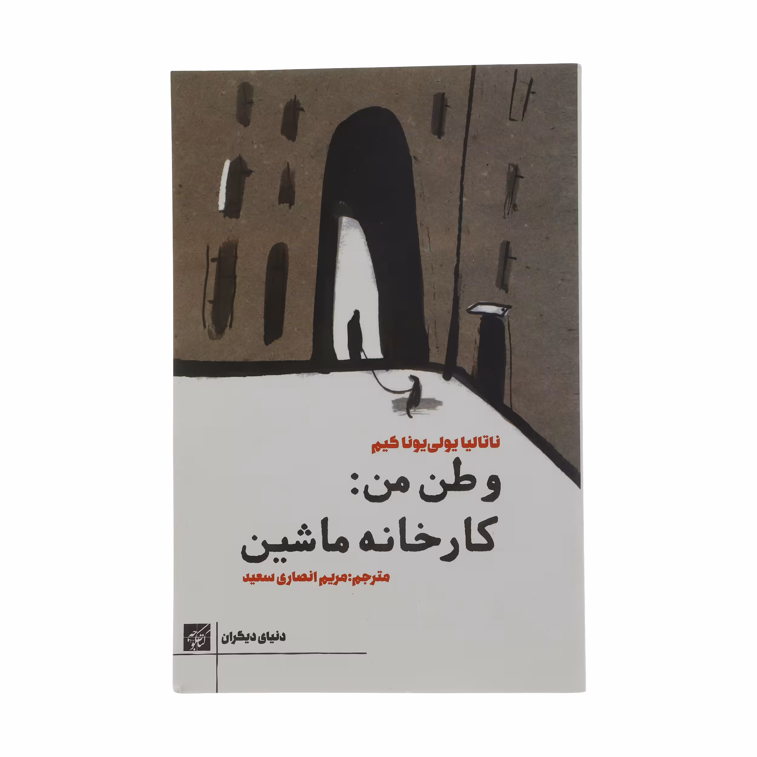 کتاب وطن من : کارخانه ماشین اثر ناتالیا یولی یونا کیم انتشارات کتاب کوچه 