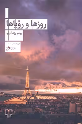 روزها و رویاها