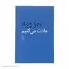 کتاب عادت می کنیم اثر زویا پیرزاد نشر مرکز