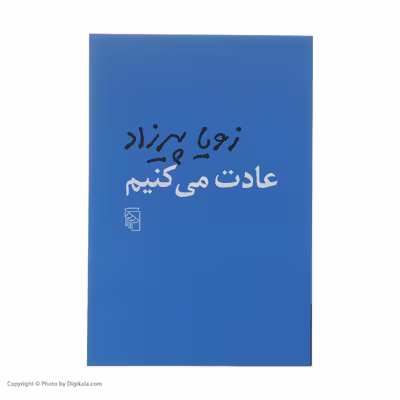 کتاب عادت می کنیم اثر زویا پیرزاد نشر مرکز