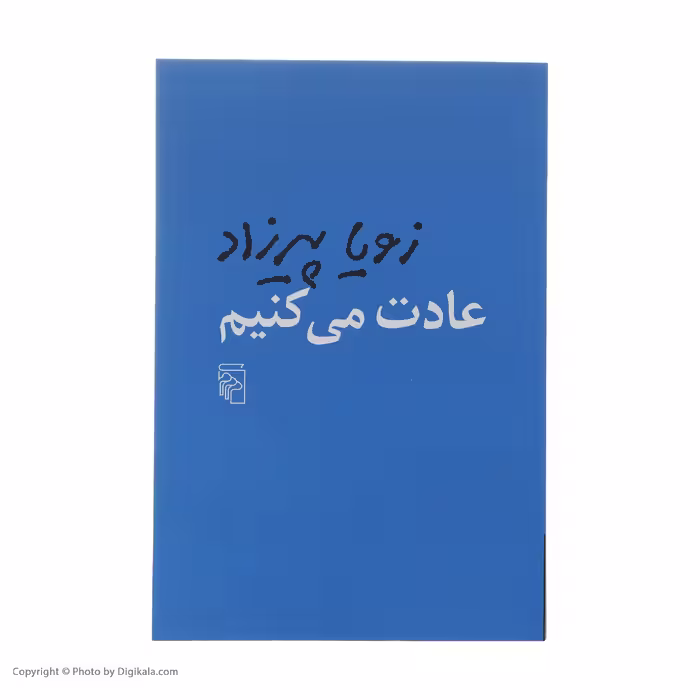 کتاب عادت می کنیم اثر زویا پیرزاد نشر مرکز