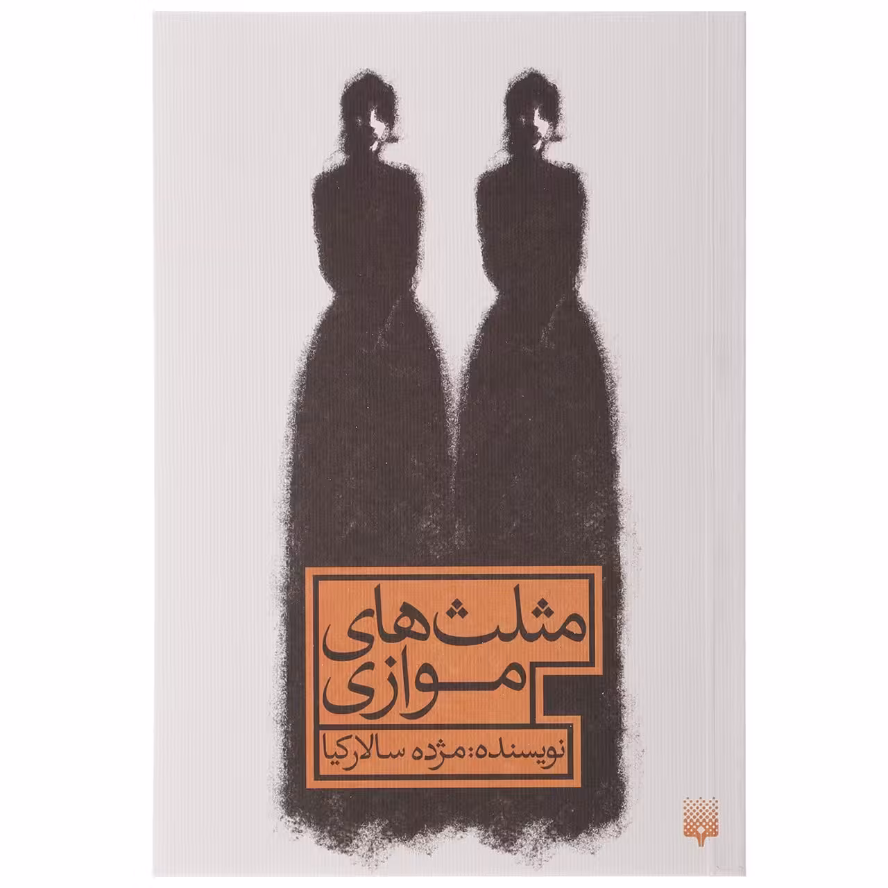 کتاب مثلث های موازی اثر مژده سالارکیا