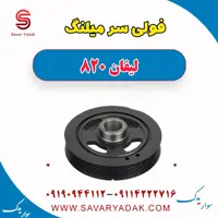 فولی سر میلنگ لیفان 820
