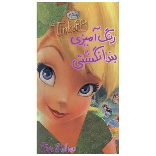 کتاب رنگ‌آمیزی بندانگشتی