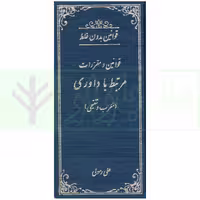 قوانین و مقررات مرتبط با داوری (معرب و تنقیحی) | رسولی