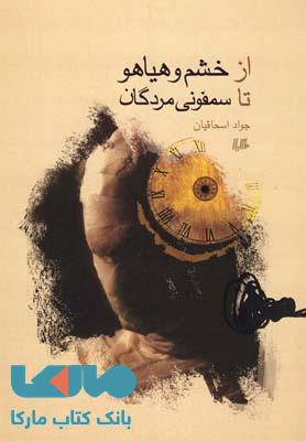 از خشم و هیاهو تا سمفونی مردگان نشر هیلا