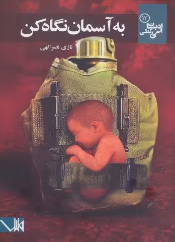 به آسمان نگاه کن (ادبیات بی ربطی12)