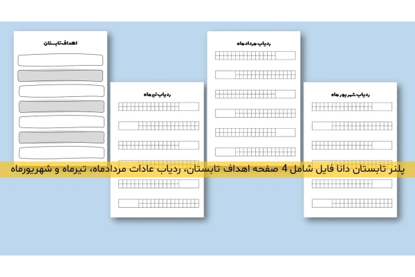 دانلود فایل پلنر روزانه ویژه تابستان - کتابخانه مجازی واتیکان