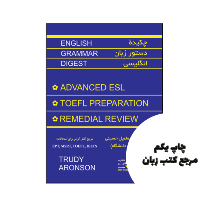 کتاب چکیده دستور زبان انگلیسی نویسنده ترودی آرونسون ، اسماعیل حسینی