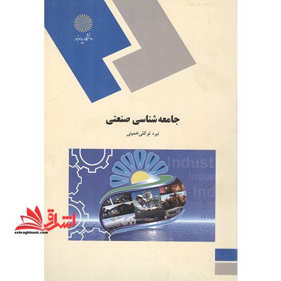جامعه شناسی صنعتی (رشته علوم اجتماعی) - فروشگاه کتاب اشراق