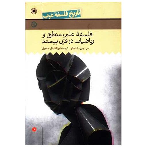 کتاب تاریخ فلسفه غرب راتلج (9)(فلسفه علم منطق و ریاضیات در قرن بیستم) اثر اس جی شنکر