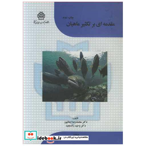 کتاب مقدمه ای برتکثیرماهیان اثر دکتر محمدرضا ایمانپور-دکتر وحید زادمجید