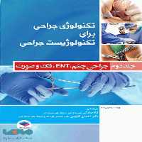 تکنولوژی جراحی برای تکنولوژیست جراحی 2018 جلد دوم جراحی چشم جامعه نگر