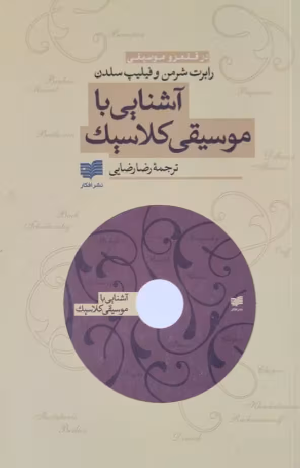 آشنایی با موسیقی کلاسیک | رابرت شرمن