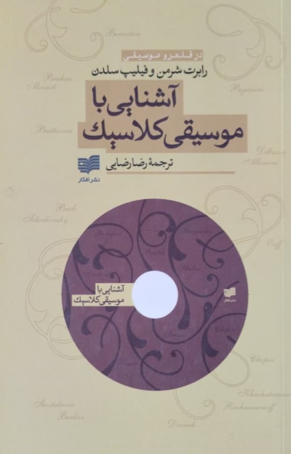 آشنایی با موسیقی کلاسیک | رابرت شرمن