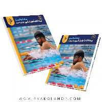 کتاب بهداشت ورزشی معلولین (توان یابان) علیرضا رحیمی انتشارات نرسی