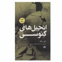 کتاب انجیل های گنوسی اثر الین پیگلز نشر علمی فرهنگی